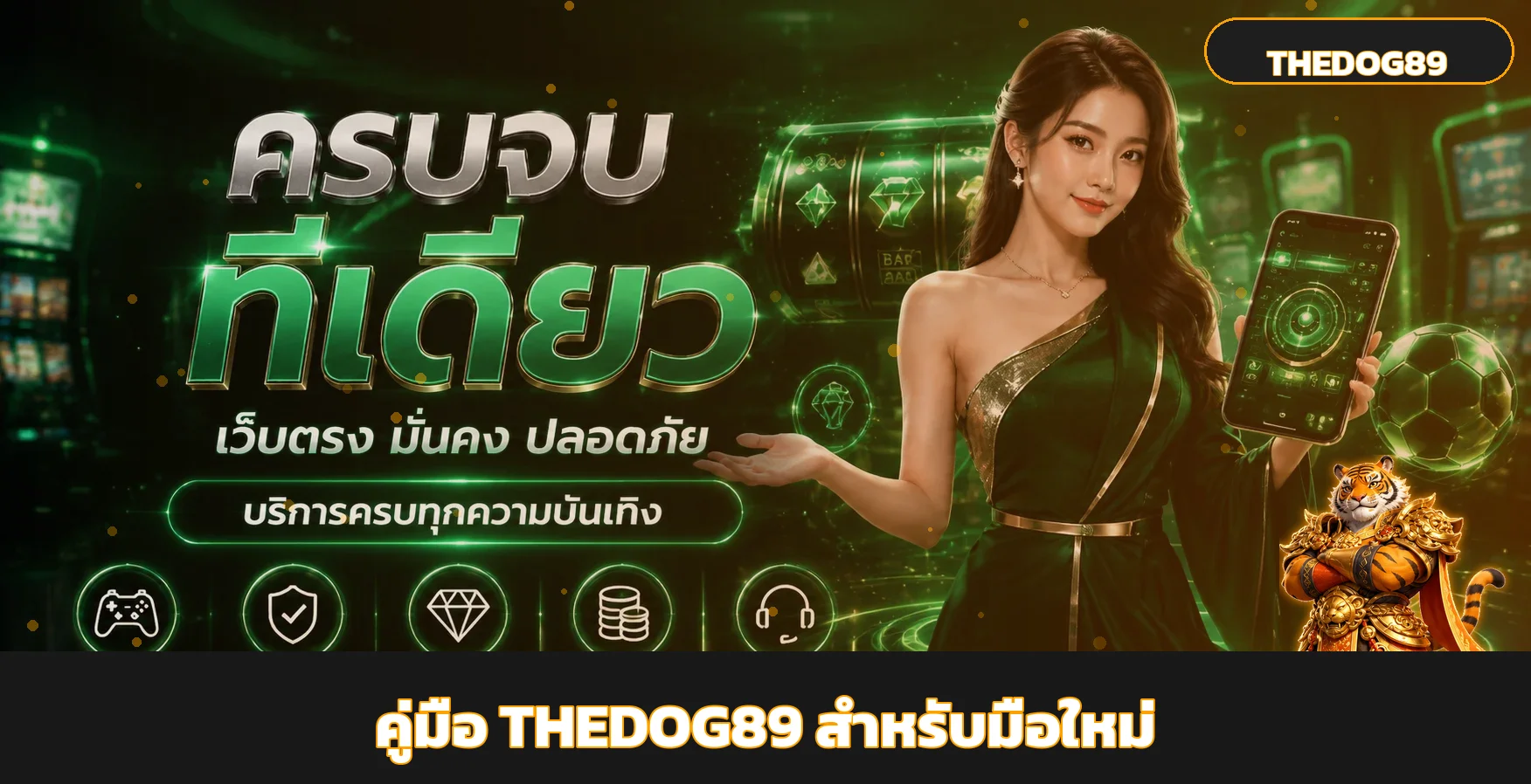 THEDOG89 ทางเข้า สมัคร ฝากถอน คู่มือครบ